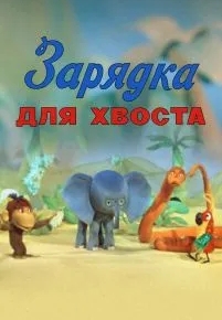 Зарядка для хвоста