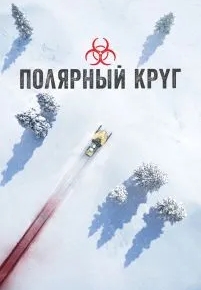 Полярный круг