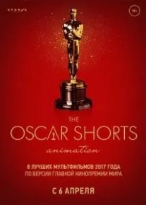 Oscar Shorts-2017. Анимация