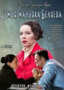 Семья маньяка Беляева