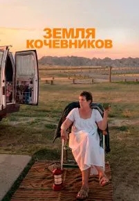 Земля кочевников