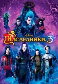 Наследники 3