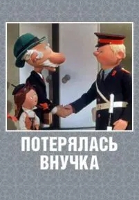 Потерялась внучка