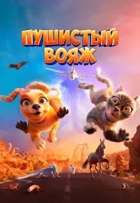 Пушистый вояж