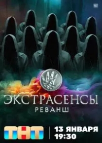 Экстрасенсы. Реванш