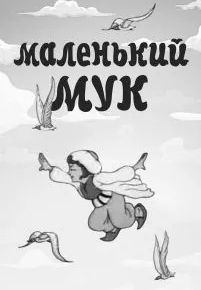 Маленький Мук