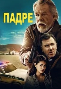 Падре