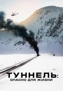 Туннель: Опасно для жизни