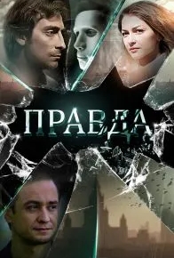 Правда