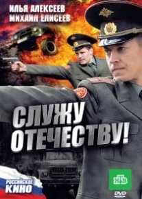 Служу Отечеству!