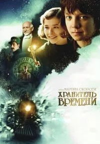 Хранитель времени