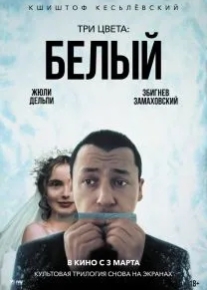 Три цвета: Белый