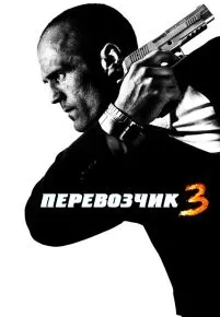 Перевозчик 3