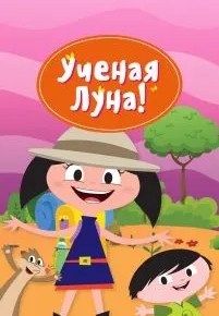 Ученая Луна!