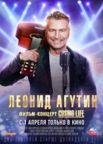 Леонид Агутин. Cosmo Life