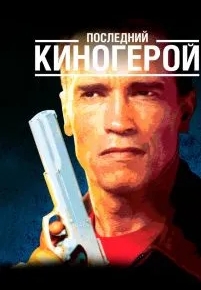 Последний киногерой