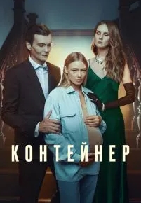 Контейнер