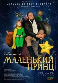 Маленький принц