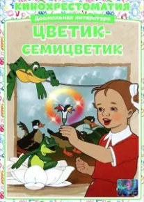 Цветик-Семицветик