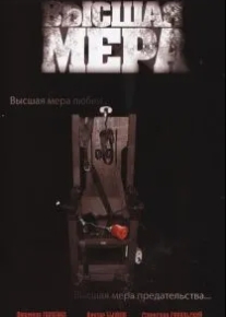 Высшая мера