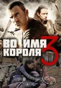 Во имя короля 3