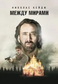 Между мирами