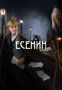 Есенин