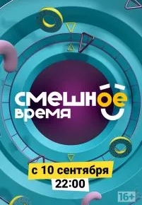 Смешное время