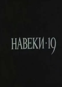 Навеки - 19