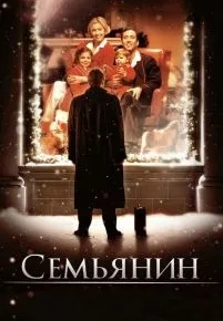 Семьянин