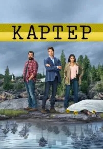 Картер