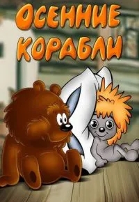 Осенние корабли