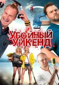 Убойный уикенд