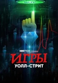 Игры Уолл-стрит