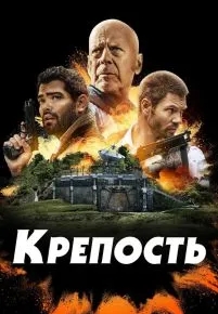 Крепость