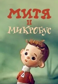 Митя и Микробус