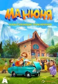 Манюня