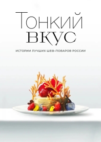 Тонкий вкус