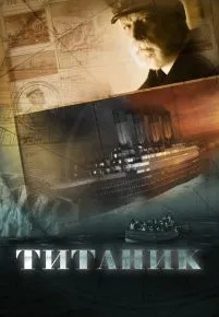 Титаник