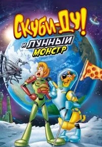 Скуби-Ду! Лунный безумный монстр