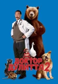 Доктор Дулиттл 2