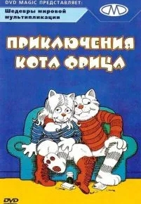 Приключения кота Фрица