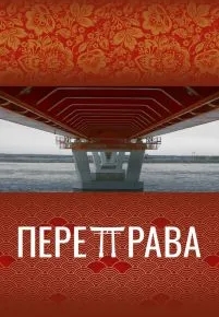 Переправа