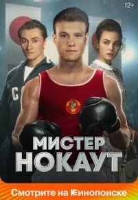 Мистер Нокаут