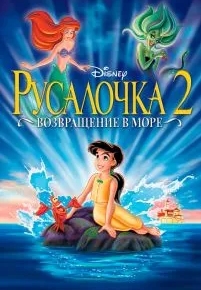 Русалочка 2: Возвращение в море