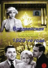 Бродвейская мелодия 1929 года