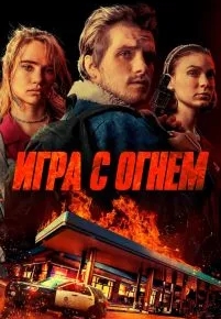 Игра с огнем