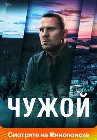 Чужой