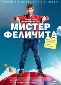 Мистер Феличита