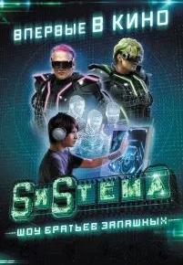 SиSтема. Шоу братьев Запашных